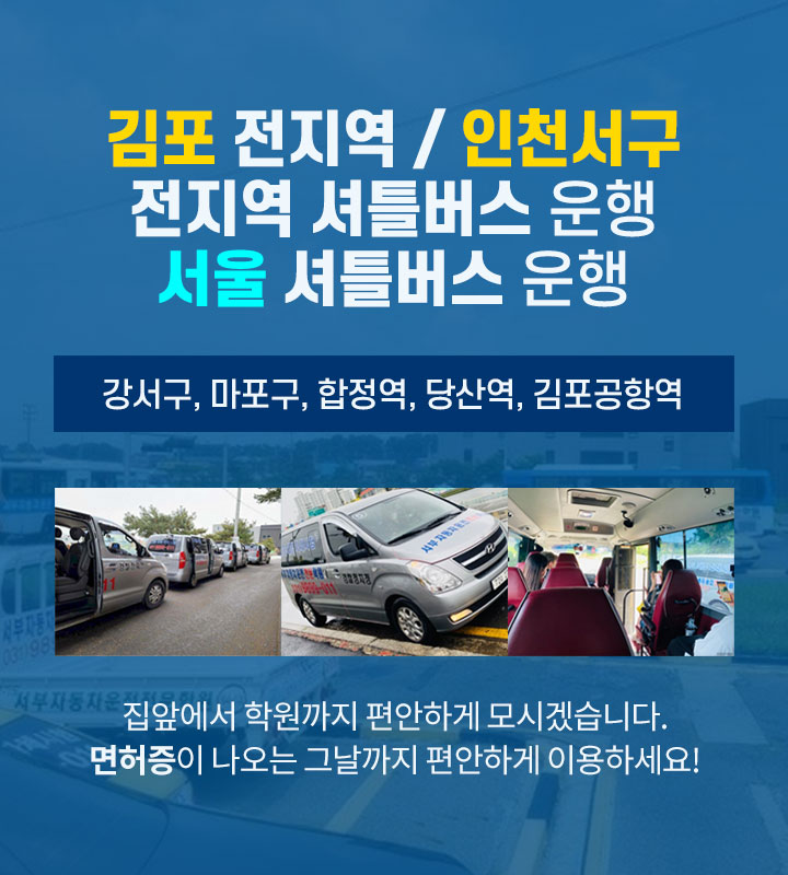 김포 전지역 / 인천서구 전지역 셔틀버스 운행, 서울 셔틀버스 운행, 강서구, 마포구, 합정역, 당산역, 김포공항역